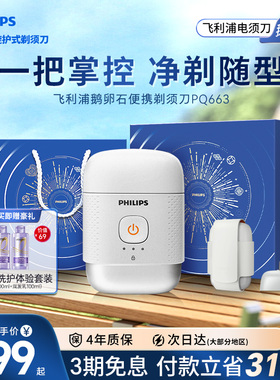 【520礼物】飞利浦鹅卵石便携剃须刀正品官方男士电动刮胡刀PQ663