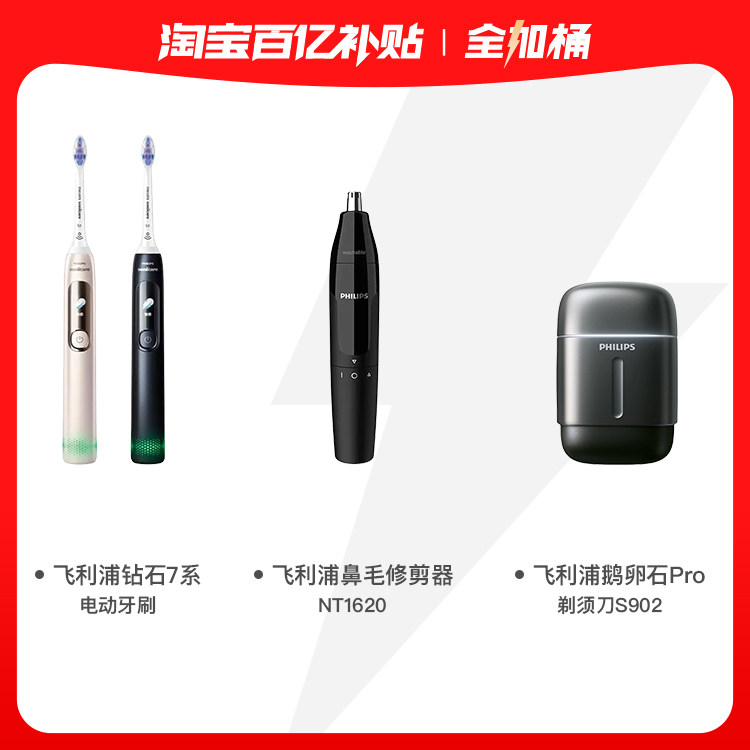 飞利浦鹅卵石Pro剃须刀+飞利浦钻7电动牙刷＋飞利浦鼻毛修剪器