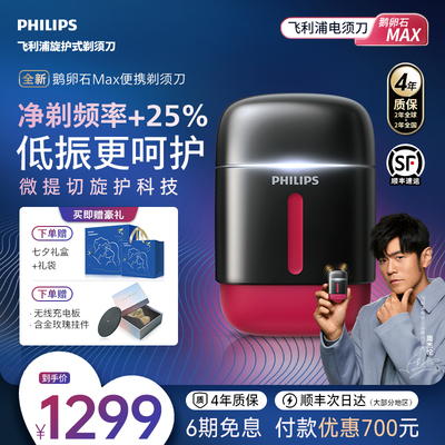 飞利浦鹅卵石MAX新品便携剃须刀