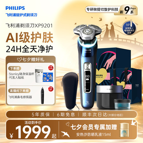 【七夕礼物】飞利浦男士电动剃须刀旋护新9系Pro刮胡刀官方正品