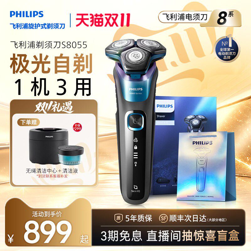 飞利浦电动剃须刀正品官方旗舰刮胡刀男士S8055胡须刀送男友礼物