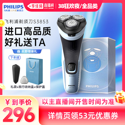 【李佳琦直播间现货狂欢夜】飞利浦剃须刀电动刮胡刀男士S3853