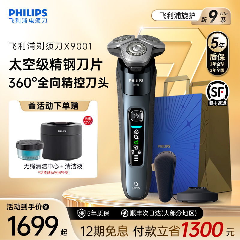 飞利浦男士电动剃须刀旋护新9系Lite刮胡刀官方正品胡须刀X9001