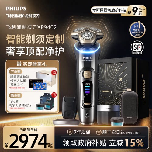 飞利旋护新9系Ultra剃须刀XP9402