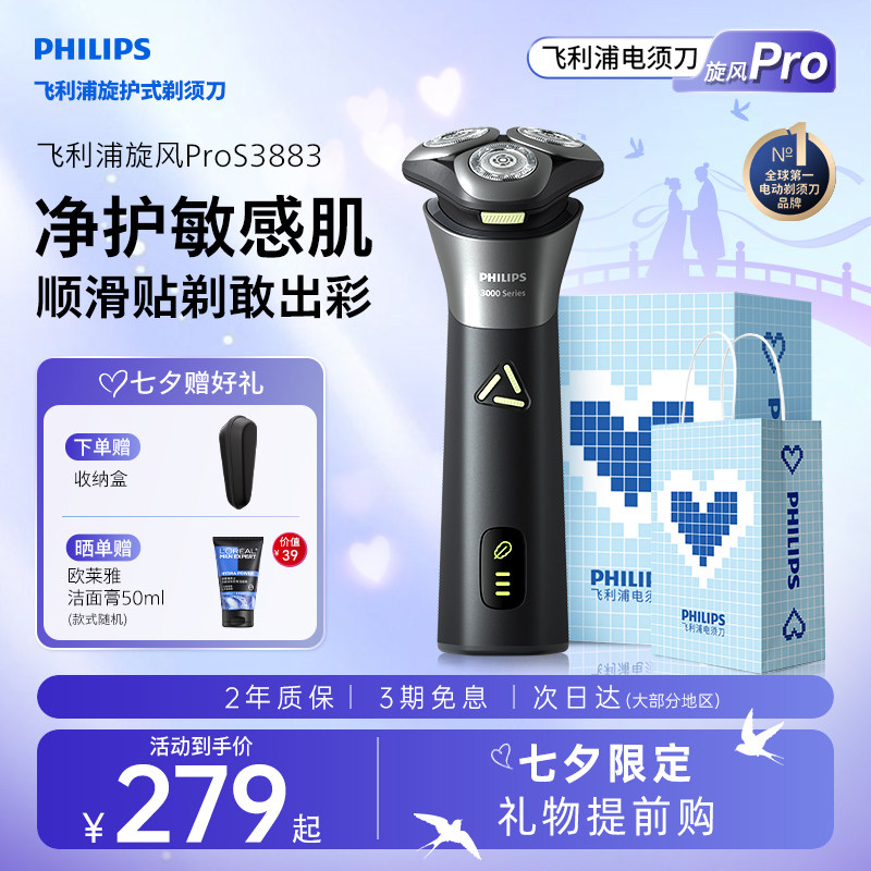 【七夕礼物】飞利浦男士电动剃须刀官方正品旗舰刮胡须刀快充3883
