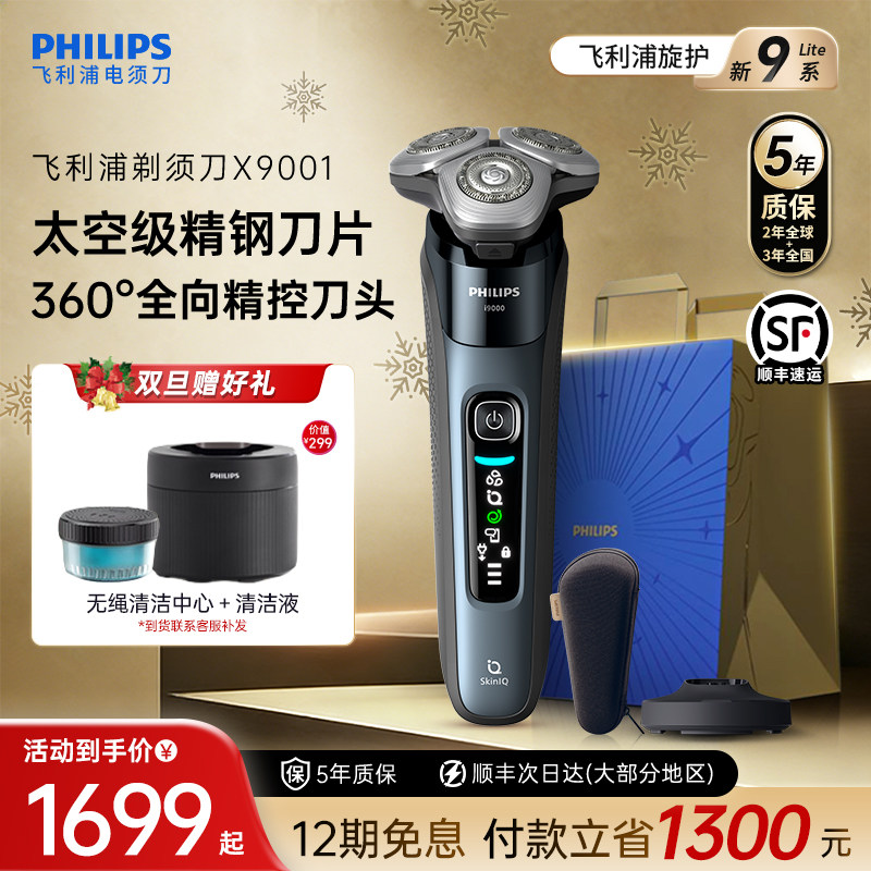 飞利浦男士电动剃须刀旋护新9系Lite刮胡刀官方正品胡须刀X9001