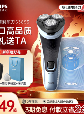 【新年礼物】飞利浦剃须刀电动男士刮胡须刀官方正品旗舰店S3853