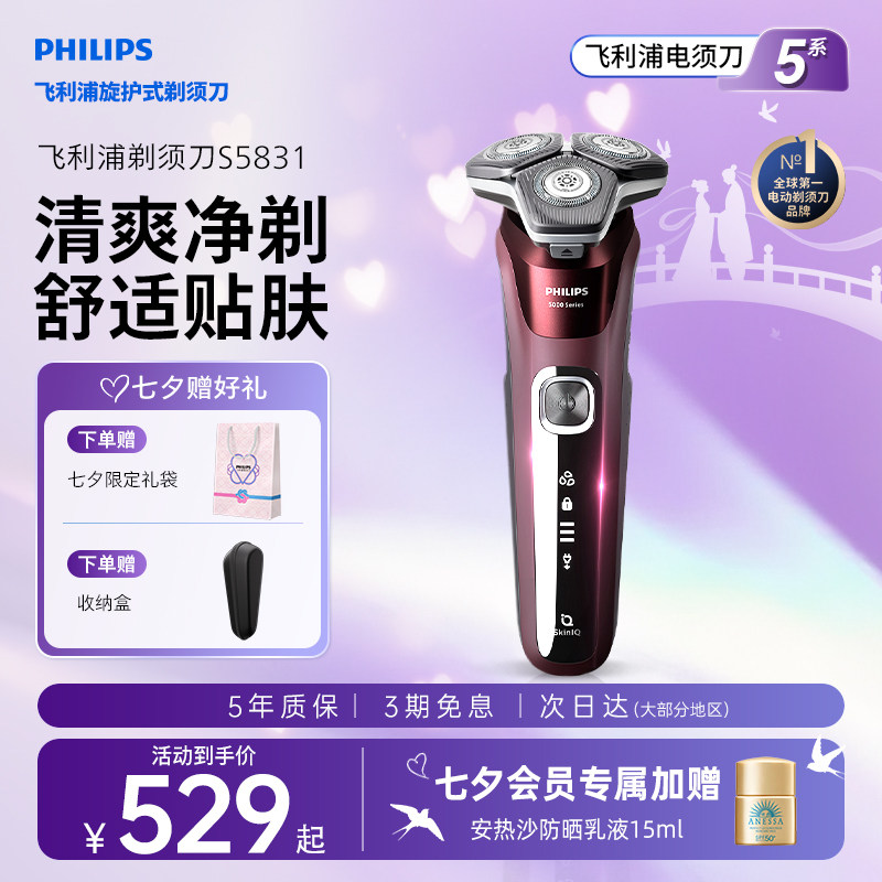 【七夕礼物】飞利浦电动剃须刀男士刮胡须刀官方正品旗舰店S5831