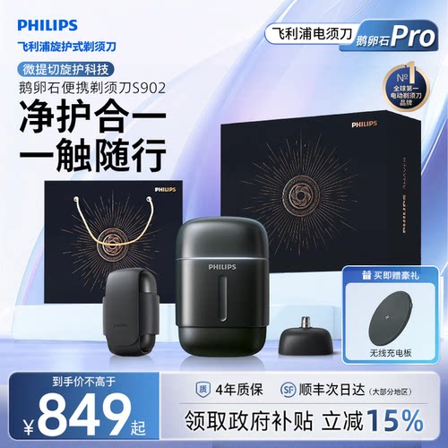 飞利浦鹅卵石Pro男士电动便携剃须刀官方正品旗舰店S902送礼物