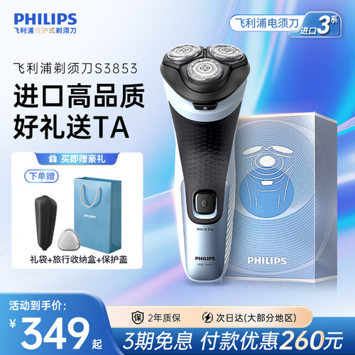 飞利浦新3系剃须刀S3853