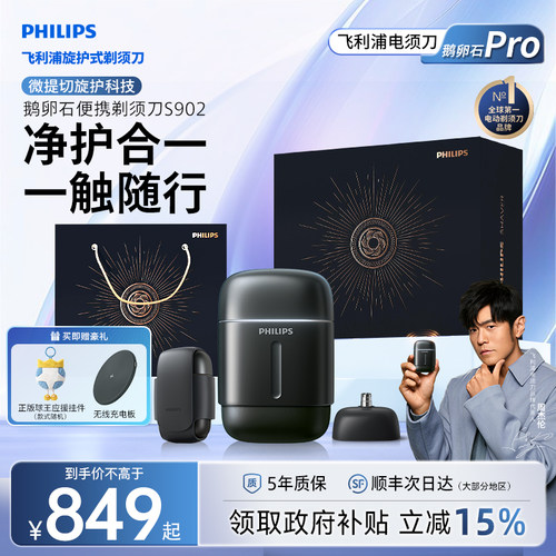 飞利浦鹅卵石Pro男士电动便携剃须刀官方正品旗舰店S902送礼物