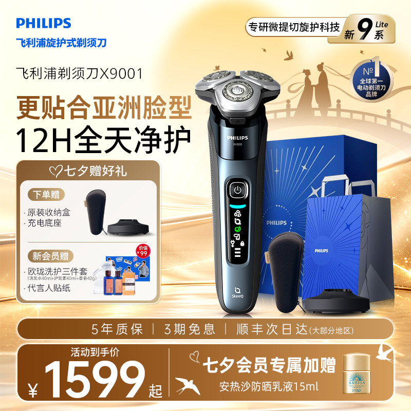【七夕礼物】飞利浦男士电动剃须刀新9系刮胡刀官方正品旗舰X9001