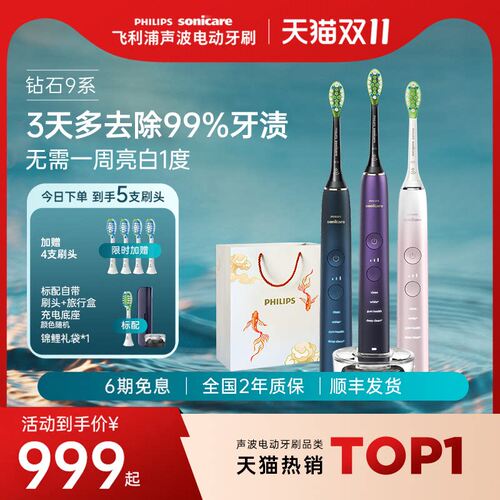 飞利浦智能声波电动牙刷钻石9系