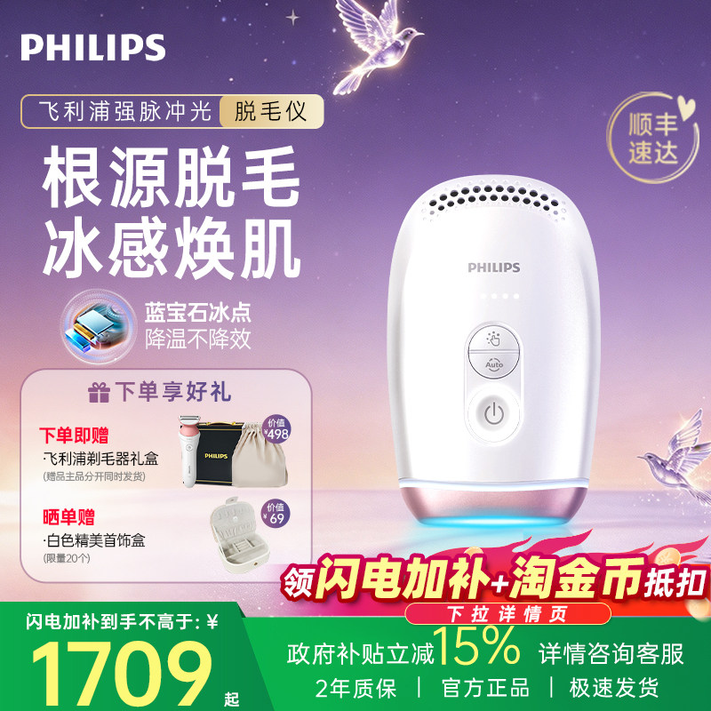 【七夕礼物】飞利浦脉冲激光脱毛仪女蓝宝石冰点家用全身剃毛正品