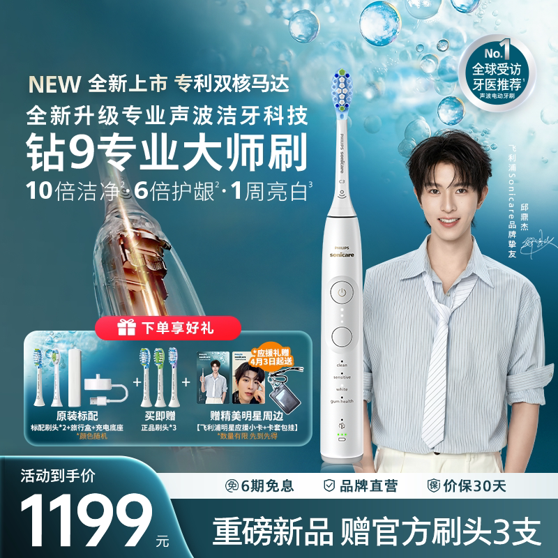 【邱鼎杰同款】飞利浦电动牙刷全新钻石9系专业大师刷送情侣礼物