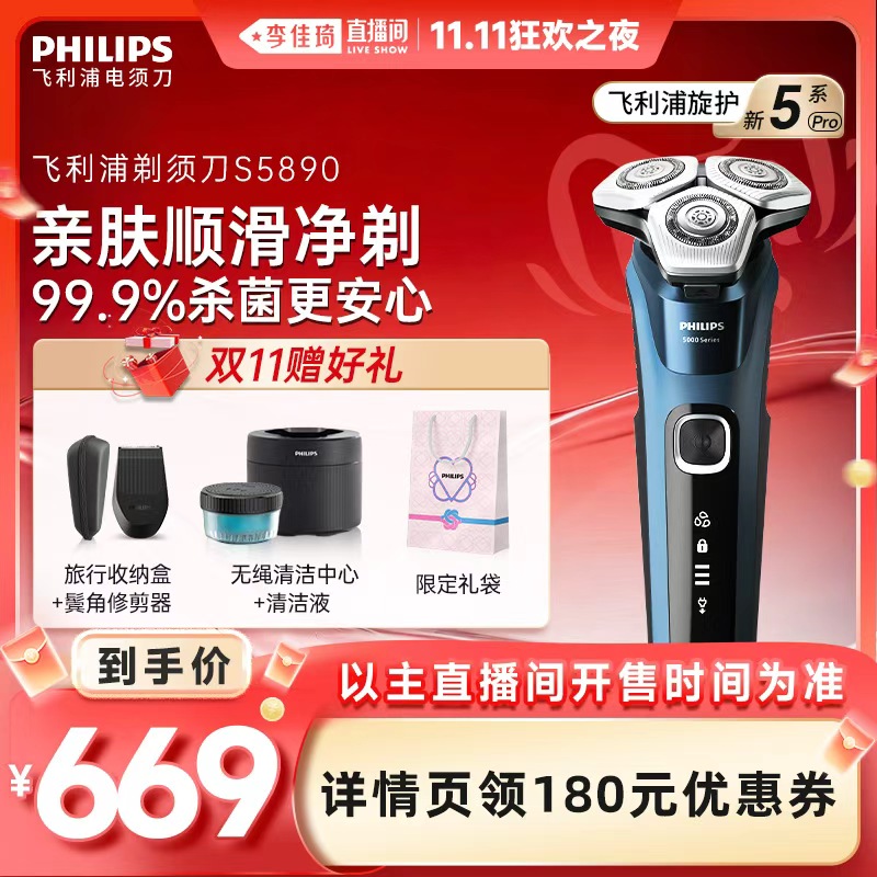 【李佳琦直播间双11狂欢之夜】飞利浦电动剃须刀旋护新5系S5890