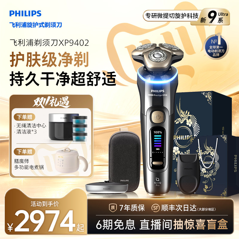 飞利旋护新9系Ultra剃须刀XP9402
