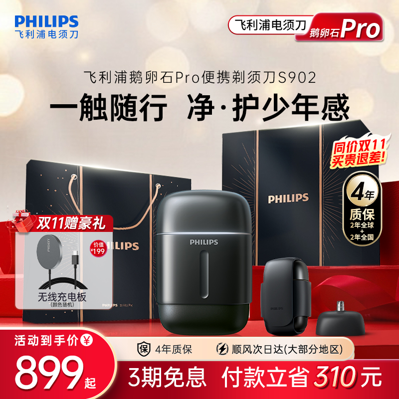 飞利浦鹅卵石Pro便携剃须刀官方正品刮胡须刀男士电动新品礼物