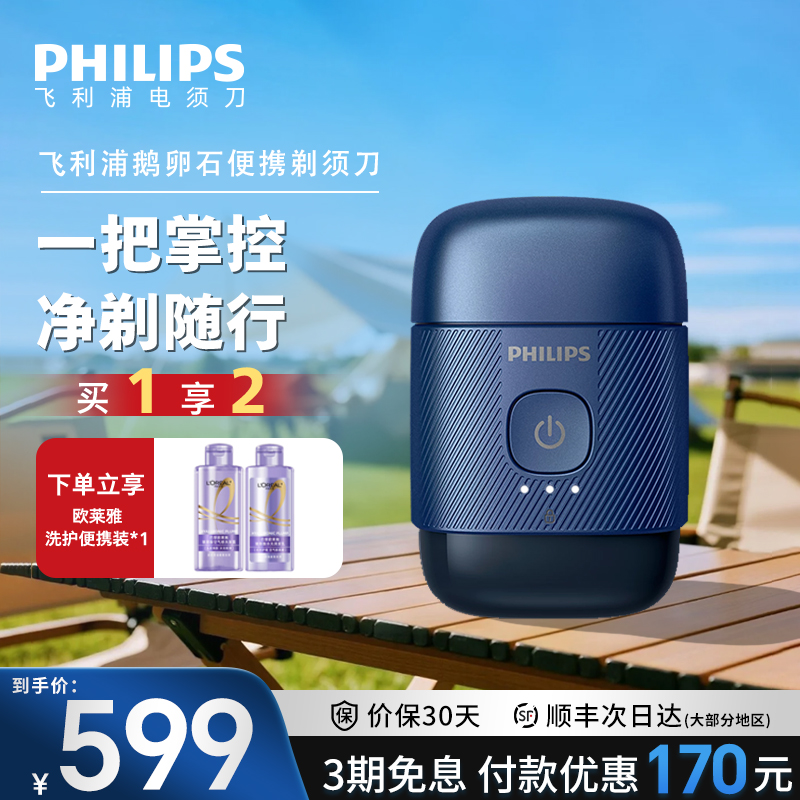 飞利浦鹅卵石便携剃须刀S891