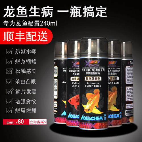 祥龙龙鱼药水万能药灭虫抗菌抗病毒水质安定剂龙鱼专用药鱼药大全