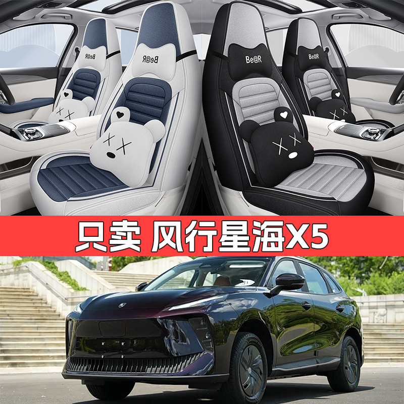 东风风行星海X5专用座套全包亚麻汽车坐垫四季通用布艺透气座椅套