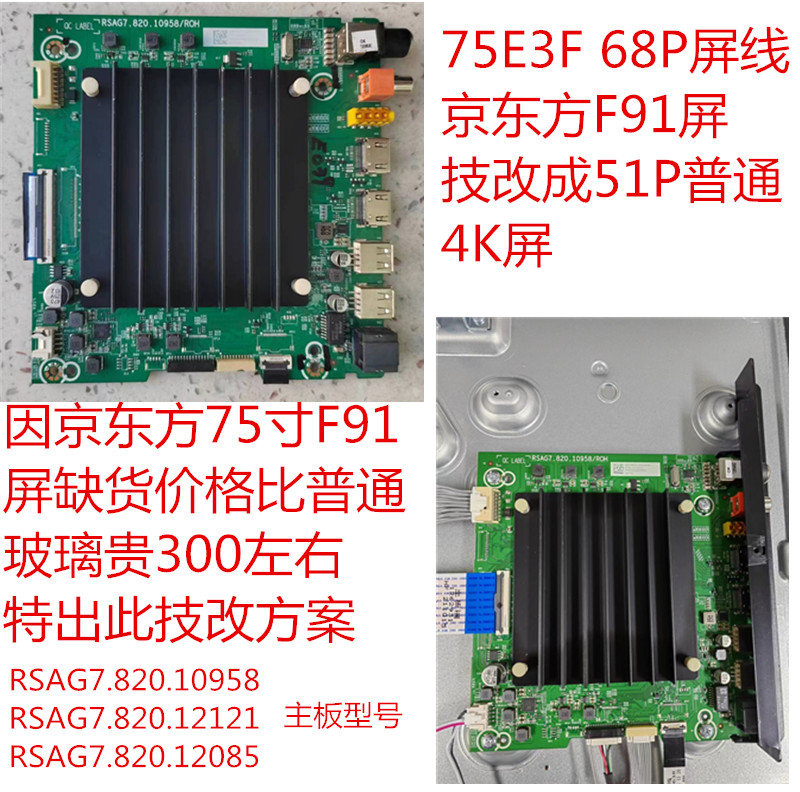 海信75E3F主板68P宽屏线接口技改51P4K接口RSAG7.820.12121/10958 电子元器件市场 显示屏/LCD液晶屏/LED屏/TFT屏 原图主图