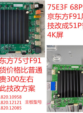 海信75E3F主板68P宽屏线接口技改51P4K接口RSAG7.820.12121/10958