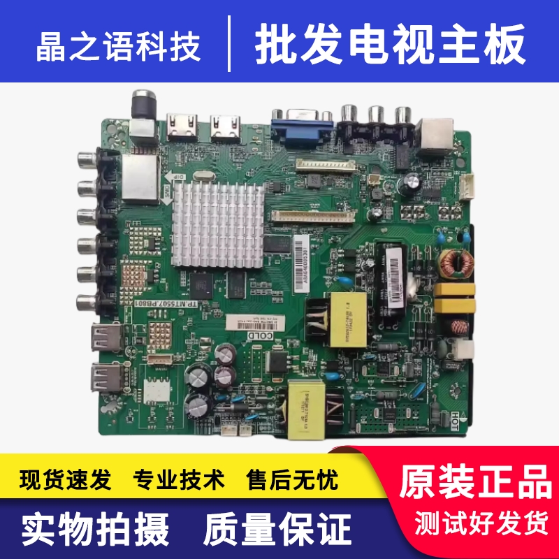 海信主板TP.MT5507.PB801