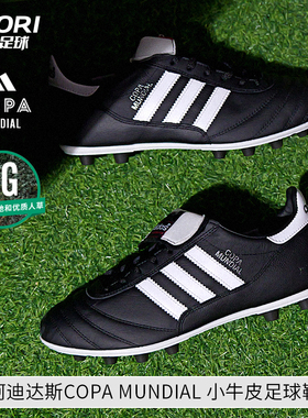 阿迪达斯COPA MUNDIAL FG高端长钉真草德产牛皮足球鞋男JP6693
