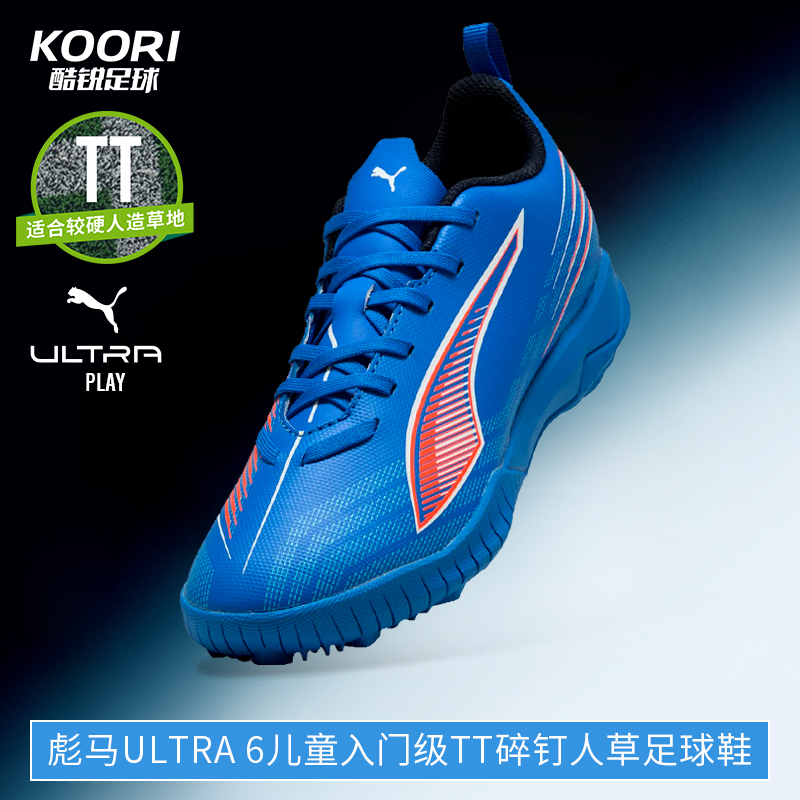 彪马ULTRA6TF碎钉儿童足球鞋