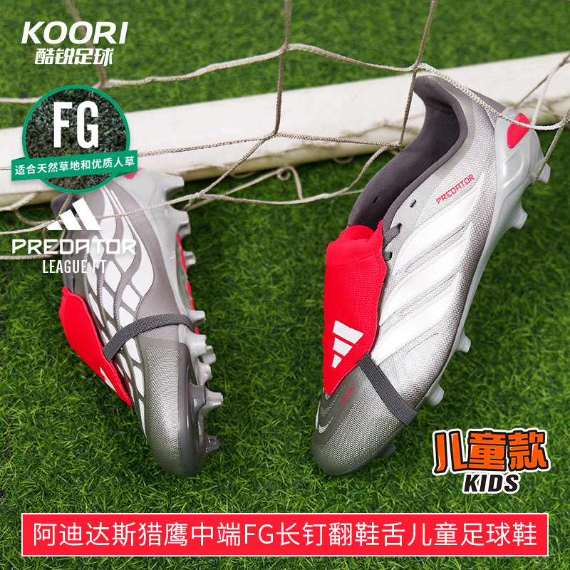 猎鹰26中端FG翻鞋舌儿童足球鞋