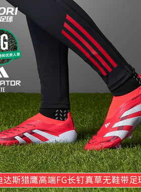 酷锐足球阿迪达斯猎鹰PREDATOR高端FG长钉真草无鞋带足球鞋ID3877