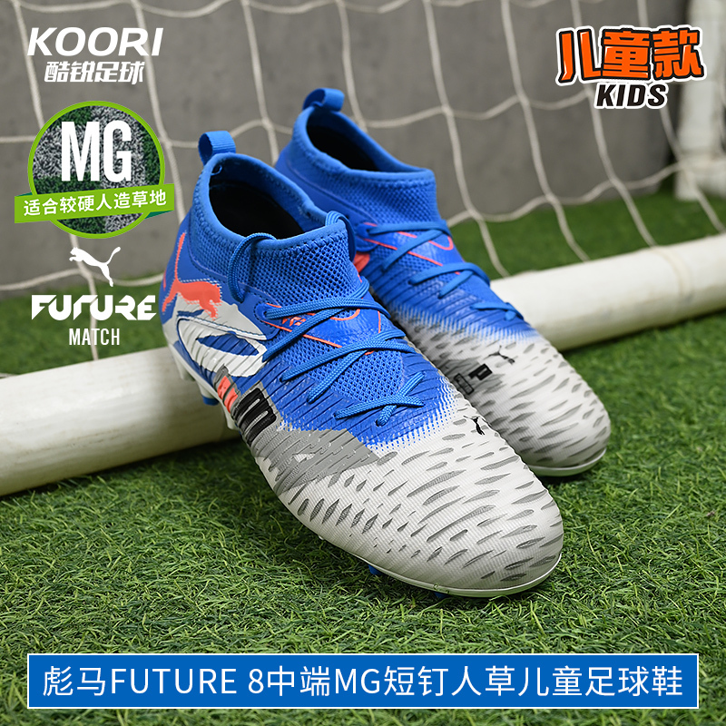 酷锐足球彪马FUTURE 8 MATCH MG中端儿童短钉人草足球鞋108789-01