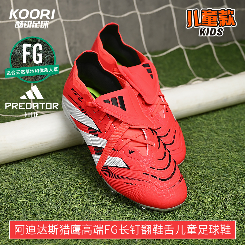 酷锐足球阿迪达斯猎鹰PREDATOR高端FG长钉翻鞋舌儿童足球鞋IH5077