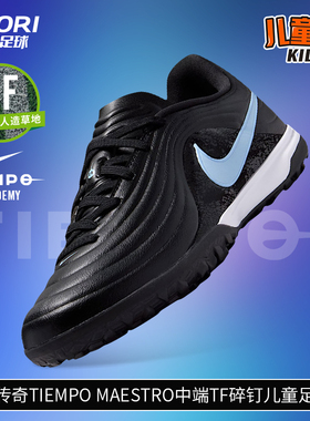 酷锐足球耐克传奇TIEMPO MAESTRO中端TF碎钉儿童足球鞋IB5028-040