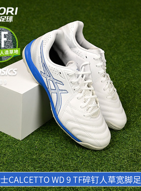 酷锐足球亚瑟士CALCETTO WD 9 TF碎钉人草宽脚足球鞋1113A038-101