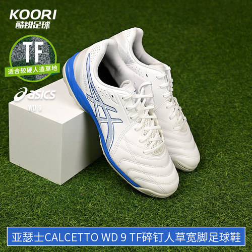酷锐足球亚瑟士CALCETTO WD 9 TF碎钉人草宽脚足球鞋1113A038-101