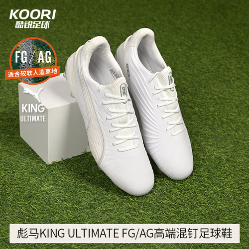 酷锐足球彪马KING ULTIMATE FG/AG高端混钉真草足球鞋男107809-04