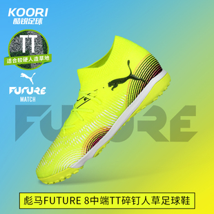 男108370 酷锐足球彪马FUTURE 8中端TT碎钉人草训练比赛足球鞋