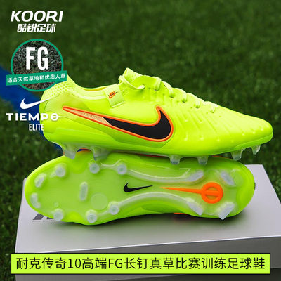 酷锐足球耐克传奇10高端FG长钉真草比赛训练足球鞋男DV4328-701