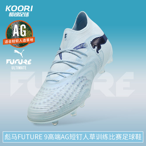 酷锐足球彪马FUTURE 9高端AG短钉人草训练比赛足球鞋男108890-03
