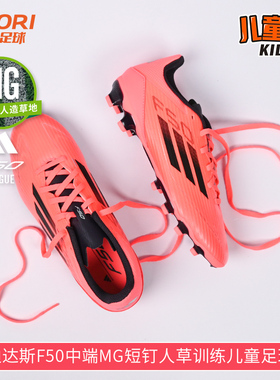 酷锐足球阿迪达斯F50中端MG短钉人草训练儿童足球鞋男女IF1371