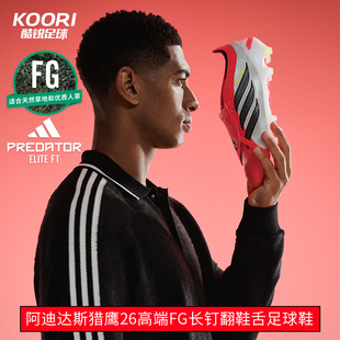 酷锐足球阿迪达斯PREDATOR猎鹰26高端FG长钉翻鞋舌足球鞋JS0380