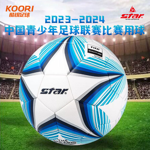 酷锐足球世达2000 23-24年青少年U17-19全国比赛5足球SB235FTB