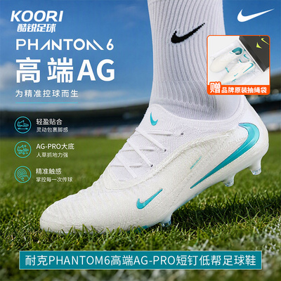 酷锐足球耐克Phantom6高端AG-Pro短钉人草低帮足球鞋男HQ2335-102