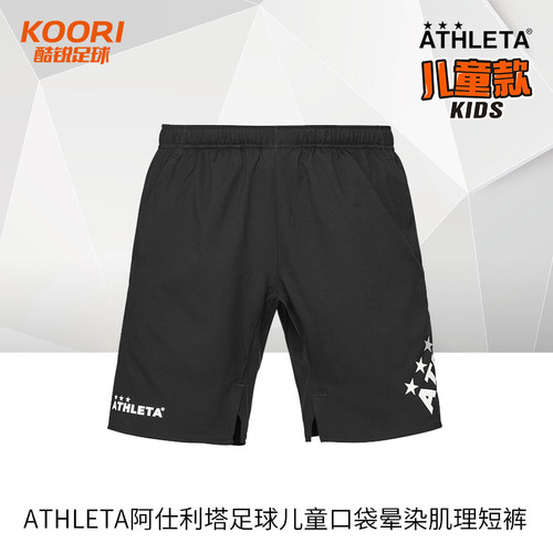 酷锐足球ATHLETA阿仕利塔儿童训练运动口袋晕染肌理短裤18018J