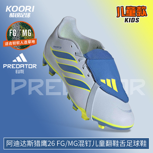 酷锐足球阿迪达斯猎鹰26 FG/MG混钉人草儿童翻鞋舌足球鞋KI8897