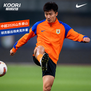 酷锐足球耐克中超2026山东泰山球员版出场夹克外套IQ0516-819