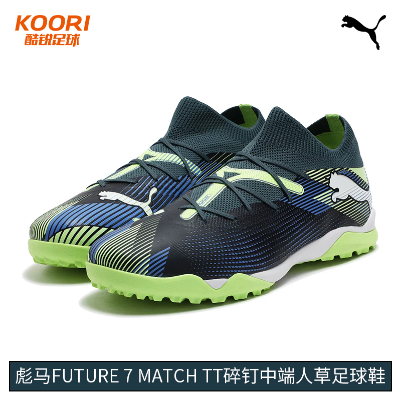 酷锐足球彪马FUTURE 7 MATCH中级碎钉人草足球鞋足球鞋107937-03