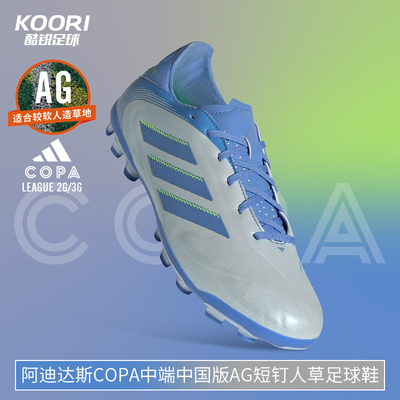 酷锐足球阿迪达斯COPA PURE3中端中国版AG短钉人草足球鞋男IE1171